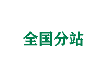 石嘴山全国分站